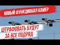 Камеры фотовидеофиксации уже готовы штрафовать по всем статьям ПДД. Когда ждать новых штрафов?