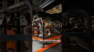 Топ 5 вправ для ідеальних сідниць 💪🔥/ Швидко та ефективно! / #shorts #fitness #kristyvlasova