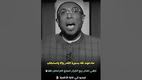 فضل سوره القدر#الشيخ_محمد_أبو_بكر