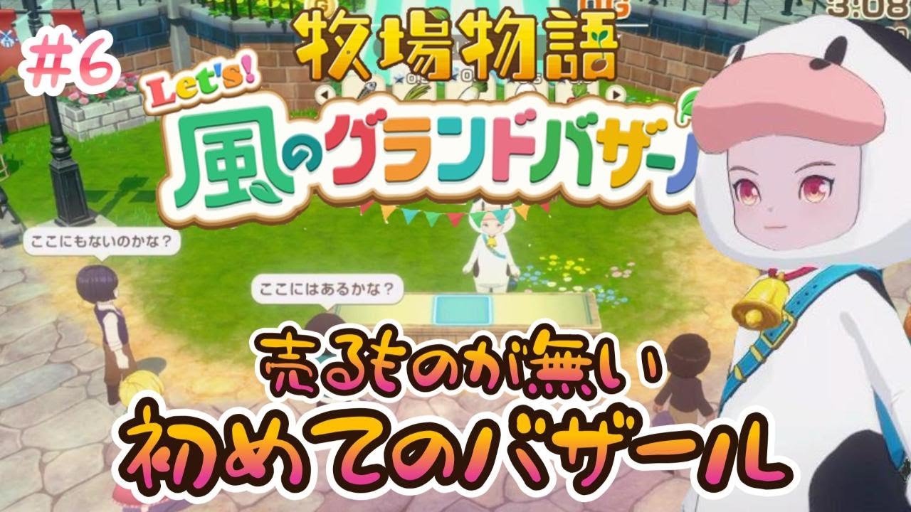 【牧場物語 Let's！風のグランドバザール】＃6 まったり牧場生活で初出店