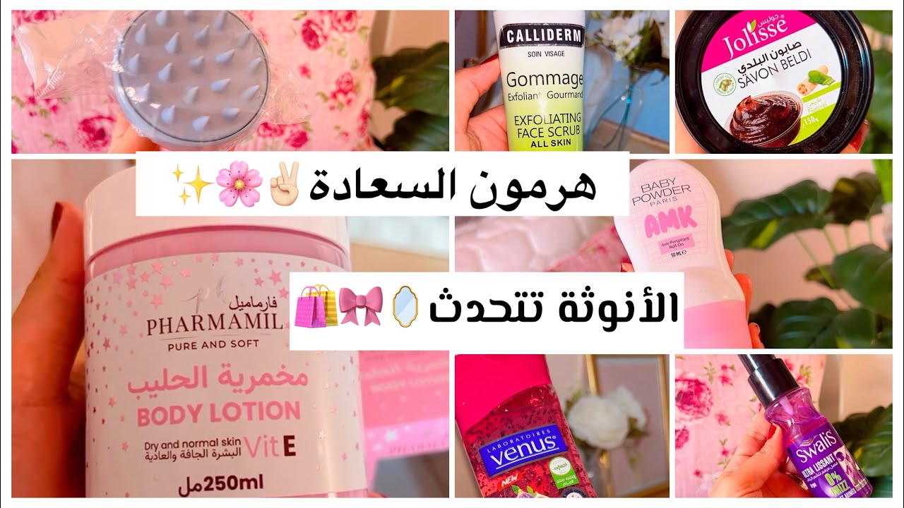 #مشترياتي للعناية 🛍️🎀منتجات كوسميتيك وماكياج متخسريش دراهمك اعليهم