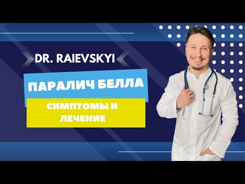 Паралич Белла: что это и ЧТО ДЕЛАТЬ? Лечение и диагностика невропатии лицевого нерва.