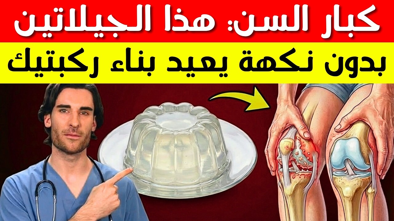 يمكن لركبتك أن تتجدد بهذا | الحقيقة حول الجيلاتين بدون نكهة