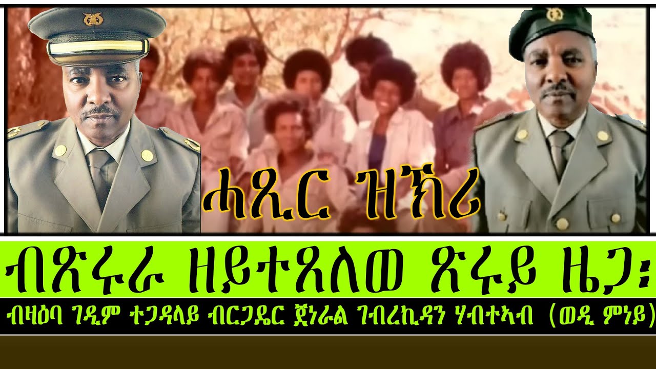 ብጽሩራ ዘይተጸለወ ጽሩይ ዜጋ፡ሓጺር ዝኽሪ ብዛዕባ ; ገዲም ተጋዳላይ ብርጋዴር ጀነራል ገብረኪዳን ሃብተኣብ (ወዲ ምነይ)
