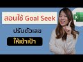 สอนใช้เครื่องมือ Goal Seek บน Excel ปรับตัวเลขให้เข้าเป้าหมายอัตโนมัติ