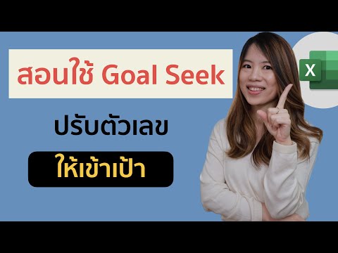 วีดีโอ: ฟังก์ชัน Goal Seek คืออะไร?