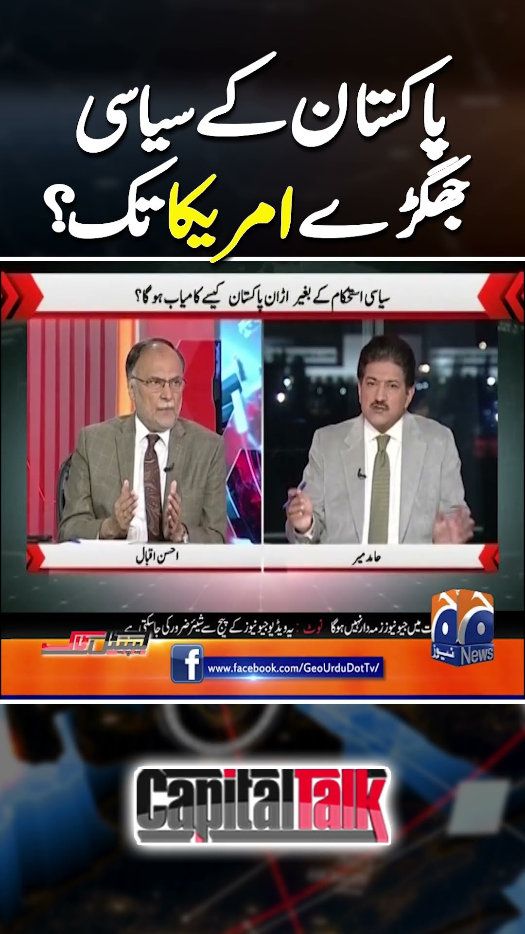Pakistan political crisis: Ahsan Iqbal's Statement | #ahsaniqbal #hamidmircapitaltalk #hamidmir