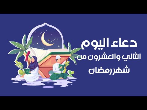 دعاء اليوم الثاني والعشرين من شهر رمضان 🌙 .. دعاء 22 رمضان