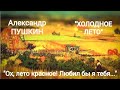 Александр Пушкин "Ох, лето красное!.." (Холодное лето) Читает Павел Морозов