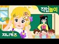 [직업 프린세스] 유치원 교사 #2 | 훌륭한 유치원 교사가 되는 방법 | 꿈 장래희망 | 직업놀이★지니키즈