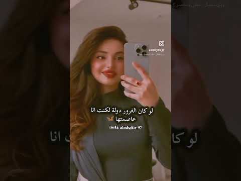 لو كان الغرور دوله لكنت أنا عاصمتها لك ميلي ميلي اكسبلور اهميه دويتو حالات واتس لايك