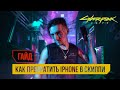 CYBERPUNK 2077 ГАЙД | Как превратить айфон в скиппи?