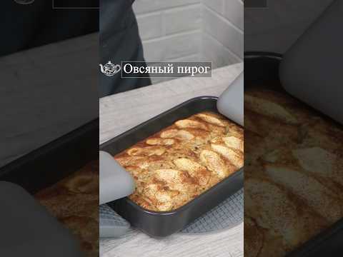 Овсяный пирог с яблоками #овсяныйпирог  #пирогсяблоками #завтрак #овсянкарецепт #овсянканазавтрак