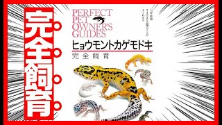 【必読！】ヒョウモントカゲモドキ完全飼育を紹介してみた【おすすめの本】