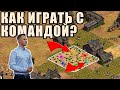 РАЗБИРАЕМ КОМАНДНУЮ ИГРУ | Винч объясняет действия в Age of Empires 2