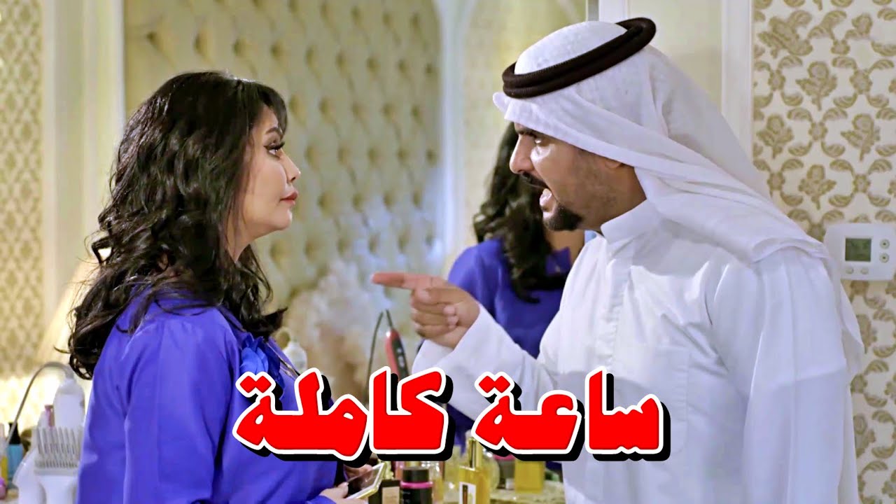 ساعة من المشاكل للمرأة الطمّاعة والانانية مع زوجها وبيت حماها - ذكريات لاتموت