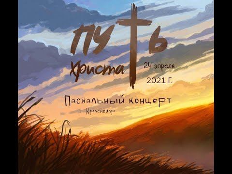 Пасхальный нон-стоп концерт