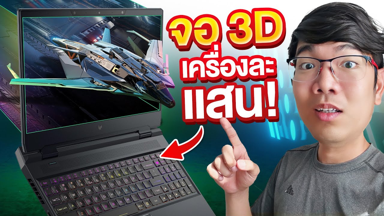 รีวิว Predator Helios 3D SpatialLabs Edition ไม่ต้องใส่แว่นก็เห็นภาพ 3D ทะลุจอได้
