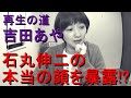 【再生の道】吉田あや、石丸伸二の“本当の顔” 暴露!?