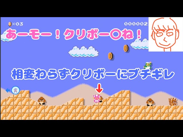 クリボーがウザすぎてクリボーのブロックを願うしんじろー吉田【公認_しんじろー吉田切り抜き/マリオメーカー2】 20208/17配信 Part.2