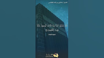 سورة البقرة الآية 95 #نرتل @القرآن الكريم @القرآن