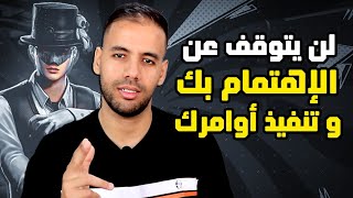 أذكى طريقة تزيد قيمتك عنده و تجعله يهتم بك و يخضع لك إذا كان عنيد معك