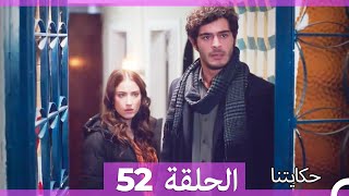 حكايتنا الحلقة -52 (HD)