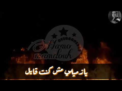 حمو بيكا حاله واتس فشيخهه البوم رساله الى الاخصام من مهرجان تسلك ترتاح