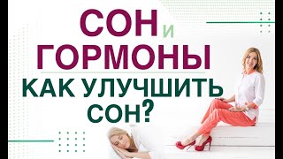 💊 БЕССОННИЦА. ГОРМОНЫ И СОН. КАК УЛУЧШИТЬ СОН? Врач эндокринолог, диетолог Ольга Павлова.