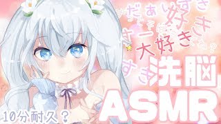 Asmr１０分耐久すきすき洗脳男性向け