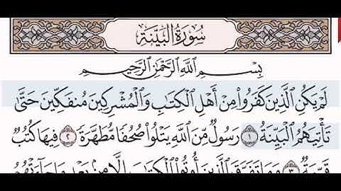 سورة البينة الشيخ عبد الرحمن السديس من مصحف آيات