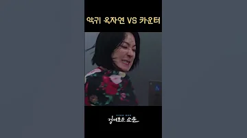 경이로운소문 악귀 옥자연 VS 카운터 Shorts 
