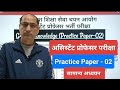 uphesc Assistant professor Practice Paper-02(GS) #upessc #uphescassistantprofessor #upesscgs
