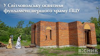 У Світловодську освятили фундамент першого храму ПЦУ