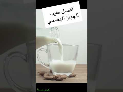 أفضل حليب لصحة الجهاز الهضمي 