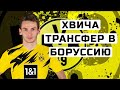 ХВИЧА ТРАНСФЕР В БОРУССИЮ