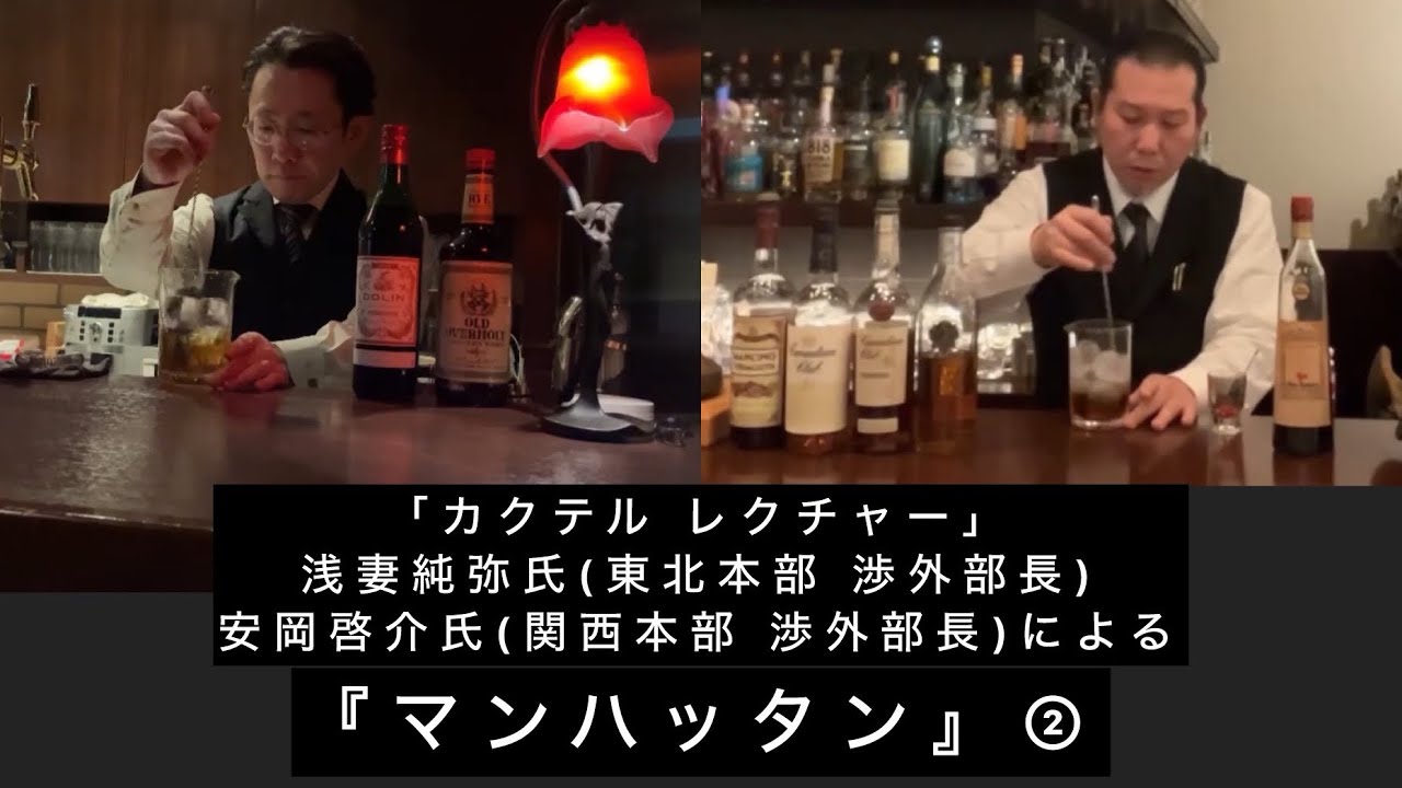 「カクテル レクチャー」9回目cocktail  lecture『マンハッタン』Manhattan ②