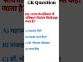 GK Question |GK Question Answer |GK Gyan Question #gkquestion #gkquestionandanswer #gkquiz #gkshorts