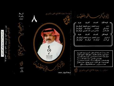 أبوبكر سالم لو خيروني بختار الذهب ماكنت متوقع خيانته لي نسخة صدى