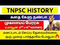 🎯கதை கேளு நண்பா : முகலாயப் பேரரசு அனைத்து தகவல்களும் ஒரே வீடியோவில்📚| Mughals History TNPSC🔥 #tnpsc