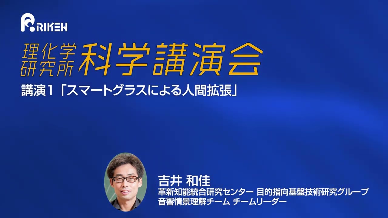 理化学研究所 科学講演会2024～研究者の“わくわく”が未来を紡ぐ～「AI