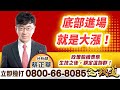 2023.11.03【底部進場，就是大漲！政策股續表態，生技之後，鎖定這族群！】金錢道 蔡正華分析師