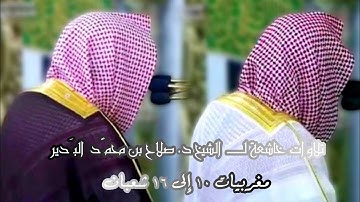 تلاوات خاشعة لــ الشيخ د. صلاح البدير مغربيات 10 إلى 16 شعبان 1446هـ