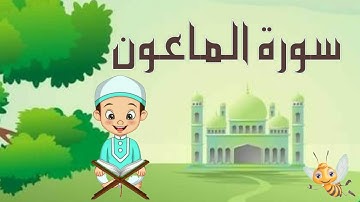 سورة الماعون مكررة بالتجويد لتثبيت الحفظ _ جزء عم _ Quraan For Kids