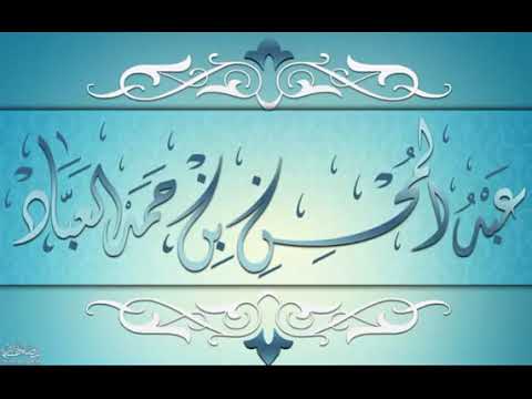 بيت العزة في السماء الدنيا للشيخ عبد المحسن العباد حفظه الله