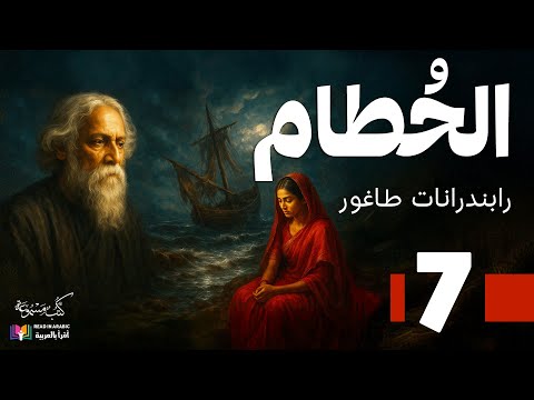 الحطام الحلقة 7 طاغور بصوت نزار طه حاج أحمد