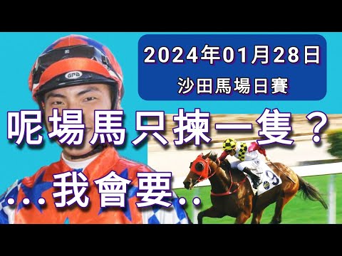 《第一場 》2024年1月28日 沙田馬場