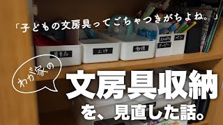 【収納vlog】リビング収納の見直し｜文房具の収納｜すきまラックからリビングチェストへ収納場所変えました。