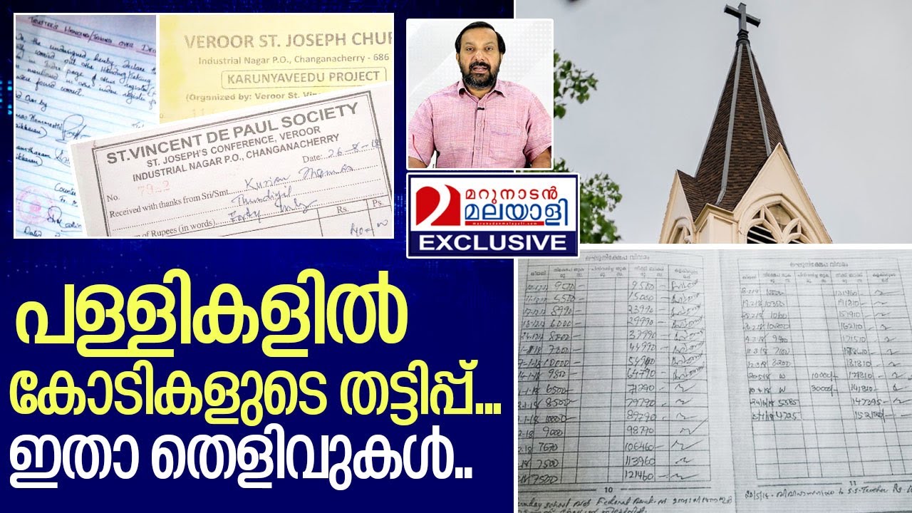 പള്ളികളിൽ നടക്കുന്നത് കോടികളുടെ തട്ടിപ്പ്     I     veroor st joseph church