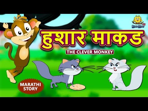 हुशार माकड - The Clever Monkey | Marathi Goshti | Marathi Fairy Tales | Marathi Story for Kids